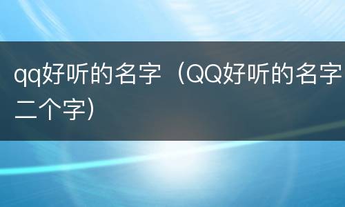qq好听的名字（QQ好听的名字二个字）