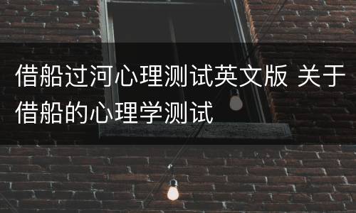 借船过河心理测试英文版 关于借船的心理学测试