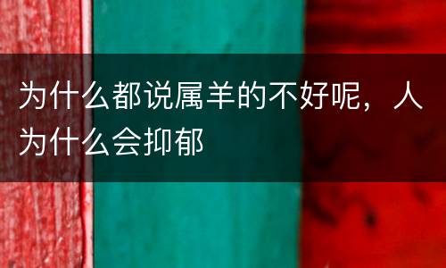 为什么都说属羊的不好呢，人为什么会抑郁