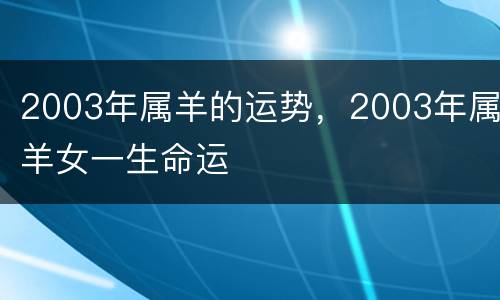 2003年属羊的运势，2003年属羊女一生命运