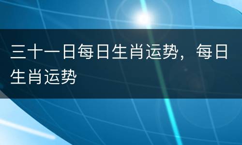 三十一日每日生肖运势，每日生肖运势