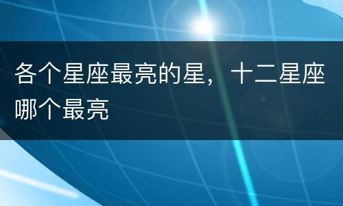 各个星座最亮的星，十二星座哪个最亮