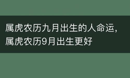 属虎农历九月出生的人命运，属虎农历9月出生更好