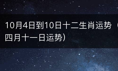 10月4日到10日十二生肖运势（四月十一日运势）