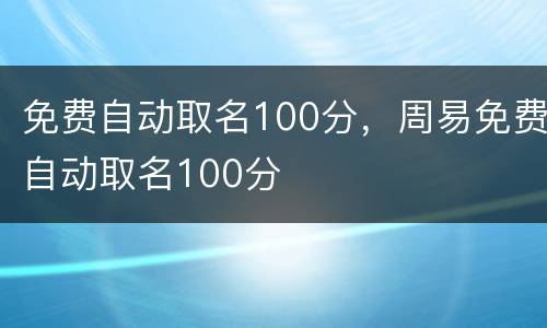 免费自动取名100分，周易免费自动取名100分