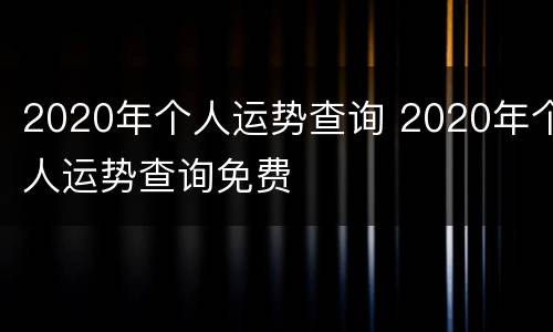2020年个人运势查询 2020年个人运势查询免费