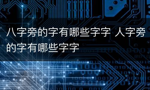 八字旁的字有哪些字字 人字旁的字有哪些字字