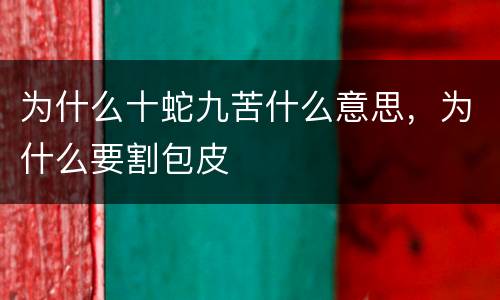 为什么十蛇九苦什么意思，为什么要割包皮
