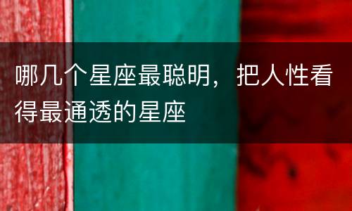 哪几个星座最聪明，把人性看得最通透的星座