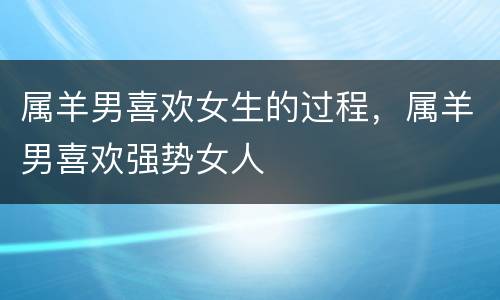 属羊男喜欢女生的过程，属羊男喜欢强势女人