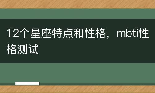 12个星座特点和性格，mbti性格测试