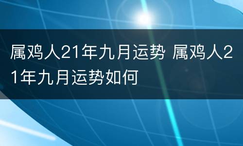 属鸡人21年九月运势 属鸡人21年九月运势如何