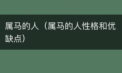 属马的人（属马的人性格和优缺点）