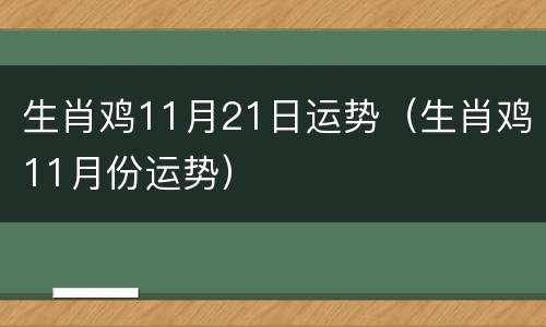 生肖鸡11月21日运势（生肖鸡11月份运势）