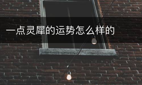 一点灵犀的运势怎么样的