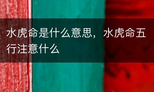 水虎命是什么意思，水虎命五行注意什么