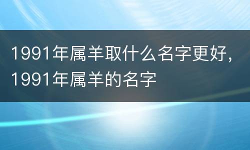 1991年属羊取什么名字更好，1991年属羊的名字