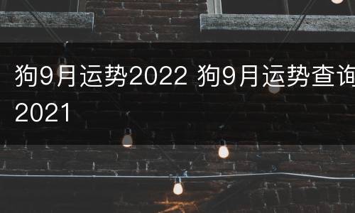 狗9月运势2022 狗9月运势查询2021