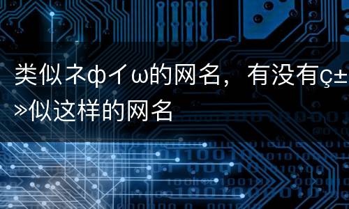 类似ネфイω的网名，有没有类似这样的网名