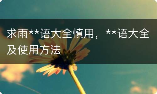 求雨**语大全慎用，**语大全及使用方法