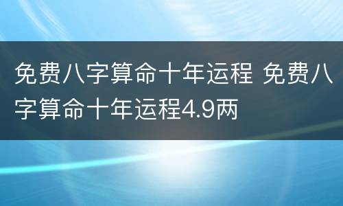 免费八字算命十年运程 免费八字算命十年运程4.9两