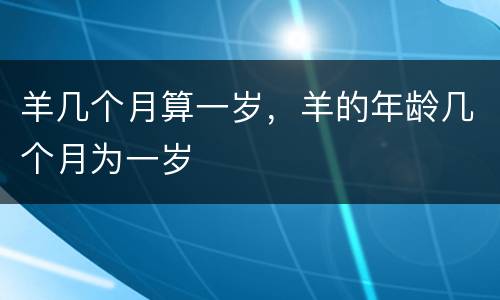 羊几个月算一岁，羊的年龄几个月为一岁