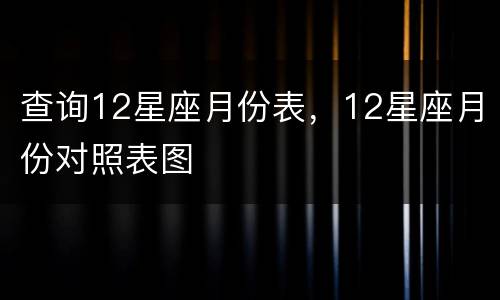 查询12星座月份表，12星座月份对照表图