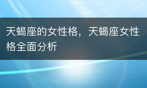 天蝎座的女性格，天蝎座女性格全面分析