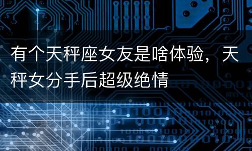 有个天秤座女友是啥体验，天秤女分手后超级绝情