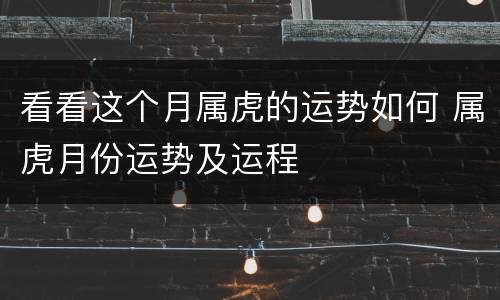 看看这个月属虎的运势如何 属虎月份运势及运程
