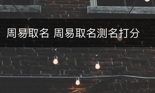 周易取名 周易取名测名打分
