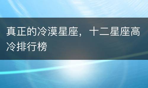 真正的冷漠星座，十二星座高冷排行榜