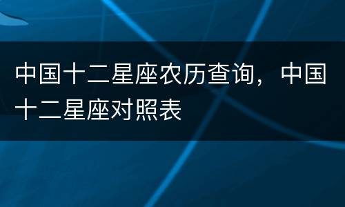 中国十二星座农历查询，中国十二星座对照表