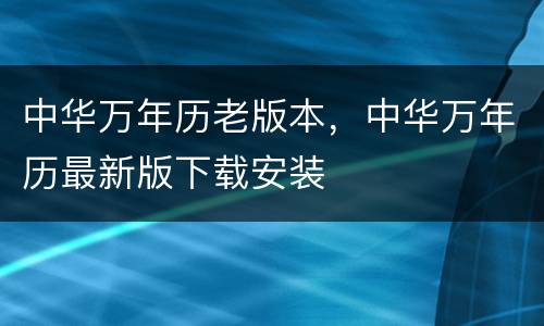 中华万年历老版本，中华万年历最新版下载安装
