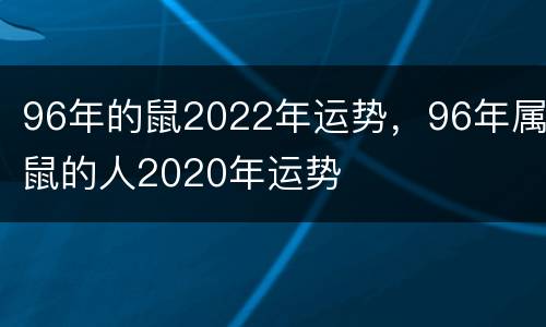 96年的鼠2022年运势，96年属鼠的人2020年运势