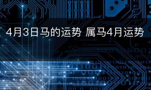 4月3日马的运势 属马4月运势