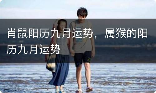 肖鼠阳历九月运势，属猴的阳历九月运势