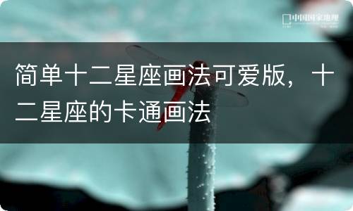 简单十二星座画法可爱版，十二星座的卡通画法