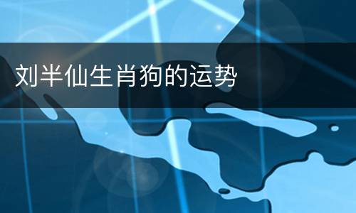 刘半仙生肖狗的运势