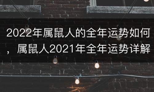 2022年属鼠人的全年运势如何，属鼠人2021年全年运势详解