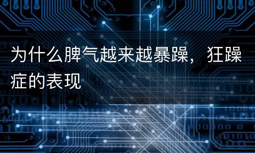 为什么脾气越来越暴躁，狂躁症的表现