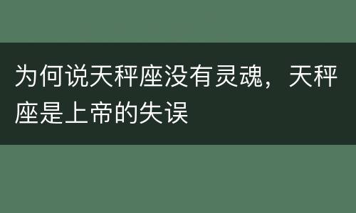 为何说天秤座没有灵魂，天秤座是上帝的失误