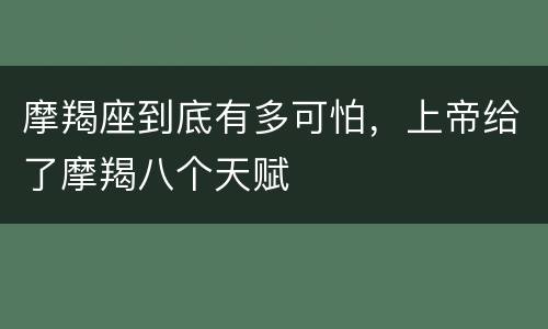 摩羯座到底有多可怕，上帝给了摩羯八个天赋