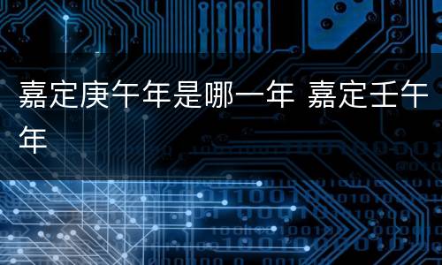 嘉定庚午年是哪一年 嘉定壬午年