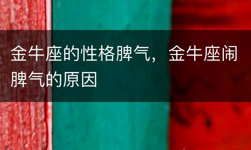 金牛座的性格脾气，金牛座闹脾气的原因