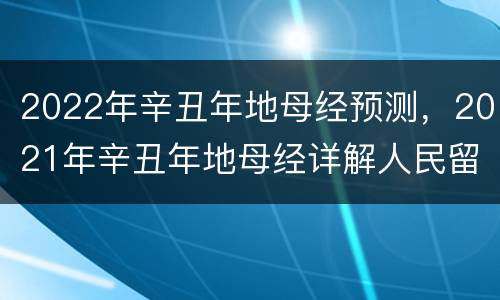 2022年辛丑年地母经预测，2021年辛丑年地母经详解人民留一半