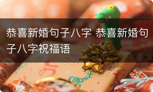 恭喜新婚句子八字 恭喜新婚句子八字祝福语