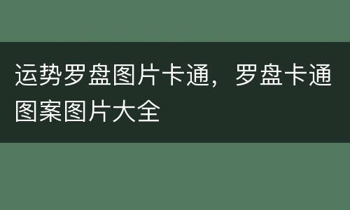 运势罗盘图片卡通，罗盘卡通图案图片大全