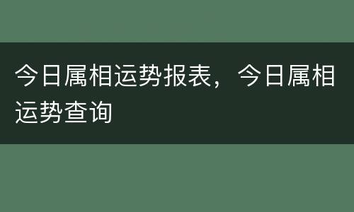 今日属相运势报表，今日属相运势查询