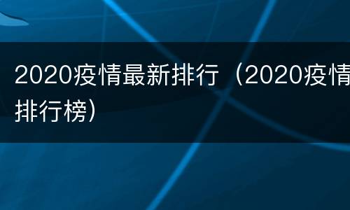 2020疫情最新排行（2020疫情排行榜）